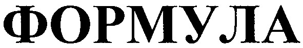 формула