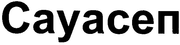 сауасеп