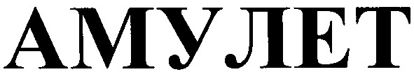 амулет