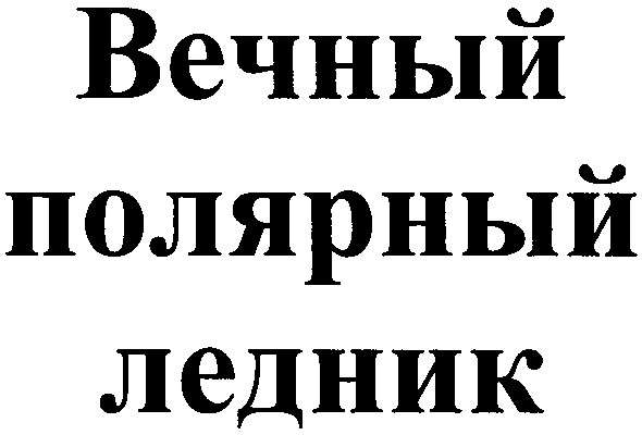 вечный полярный ледник