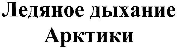 ледяное дыхание арктики