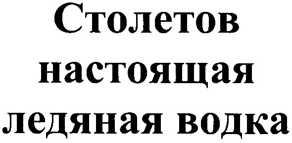 столетов настоящая ледяная водка