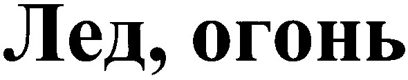 лед огонь