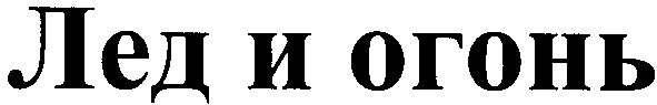лед и огонь