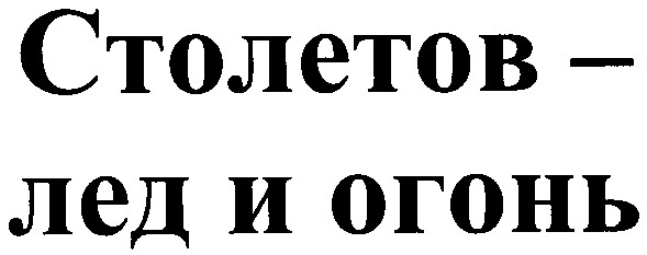 столетов лед и огонь