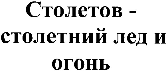 столетов столетний лед и огонь