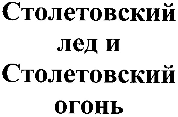 столетовский лед и столетовский огонь