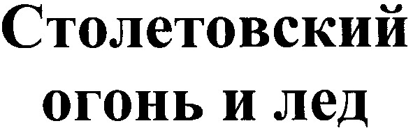 столетовский огонь и лед