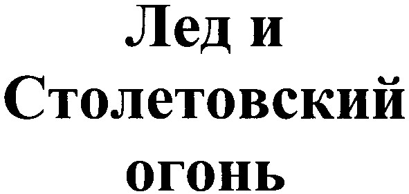 лед и столетовский огонь