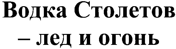 водка столетов лед и огонь
