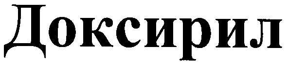 доксирил