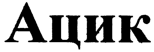 ацик