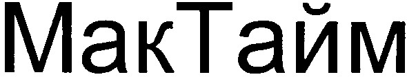 мактайм