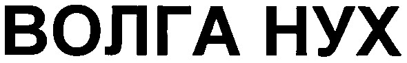 волга hyx