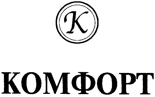 комфорт