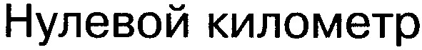 нулевой километр