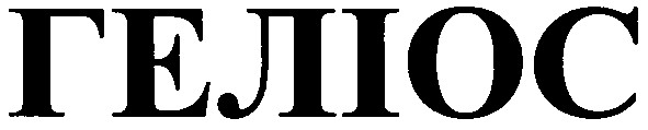 геліос
