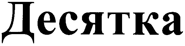 десятка
