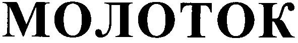 молоток