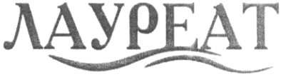 лауреат