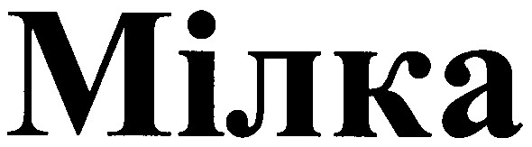мілка