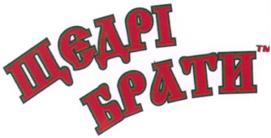 щедрі