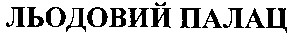 льодовий палац