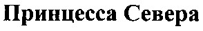 принцесса севера