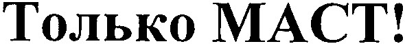 mact только