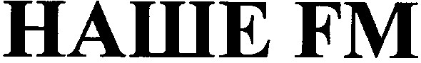 наше fm