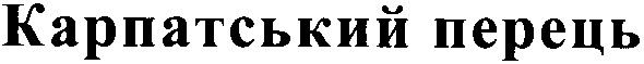 карпатський перець