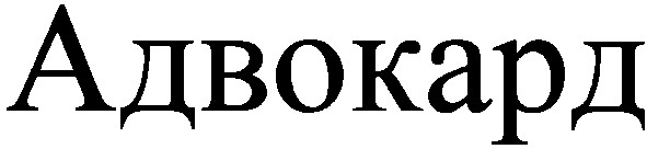 адвокард