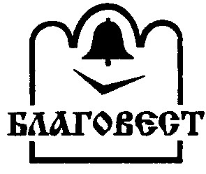 благовест