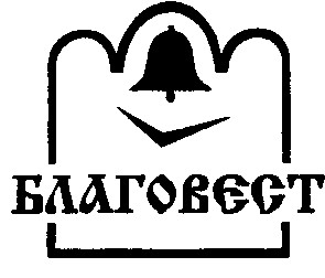 благовєст