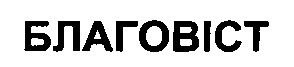 благовіст