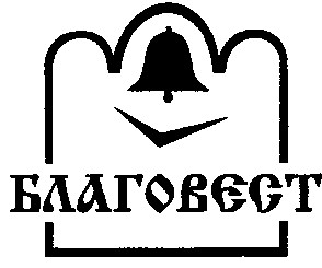 благовест