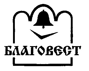 благовест