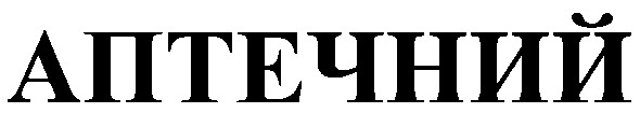 аптечний