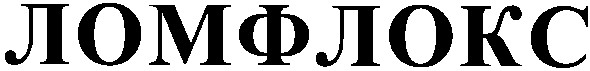 ломфлокс