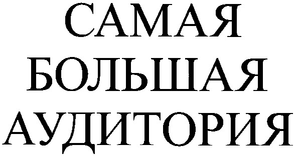 самая большая аудитория