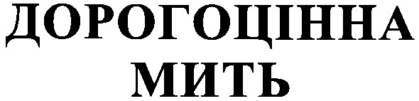 дорогоцінна мить