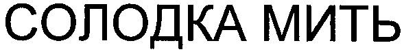 солодка мить
