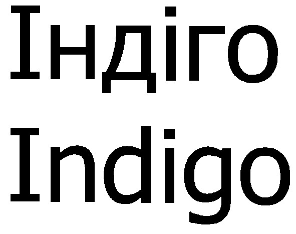 індіго
