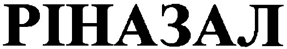 ріназал