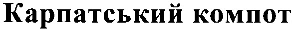карпатський компот