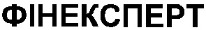 фінексперт
