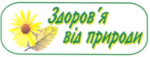 здоров'я від природи