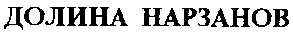 долина нарзанов