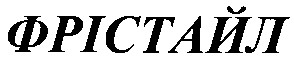 фрістайл