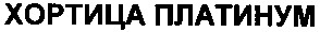 хортица платинум